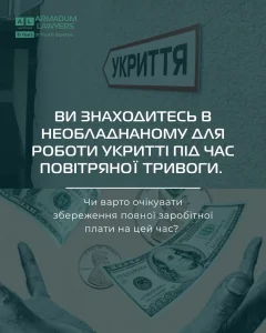 Оплата заробітної плати за простій, спричинений повітряною тривогою