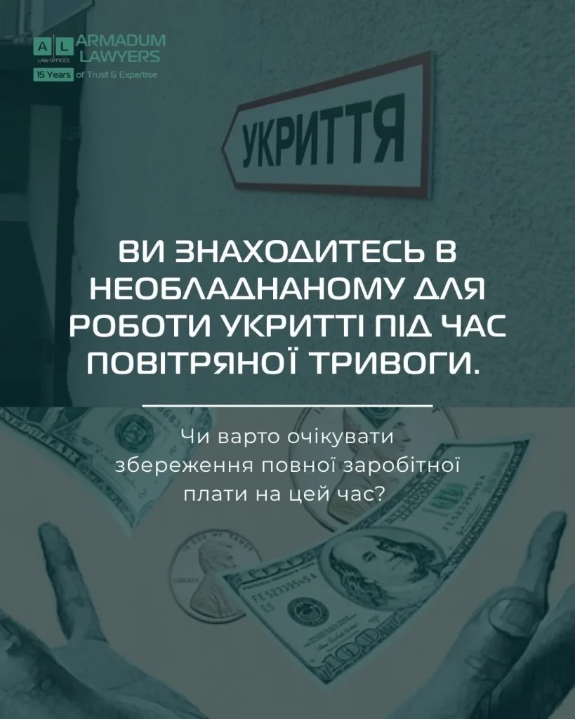 Оплата заробітної плати за простій, спричинений повітряною тривогою
