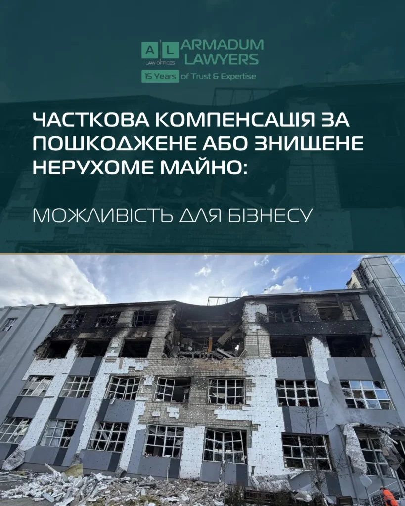 Часткова компенсація за пошкоджене або знищене нерухоме майно: можливість для бізнесу